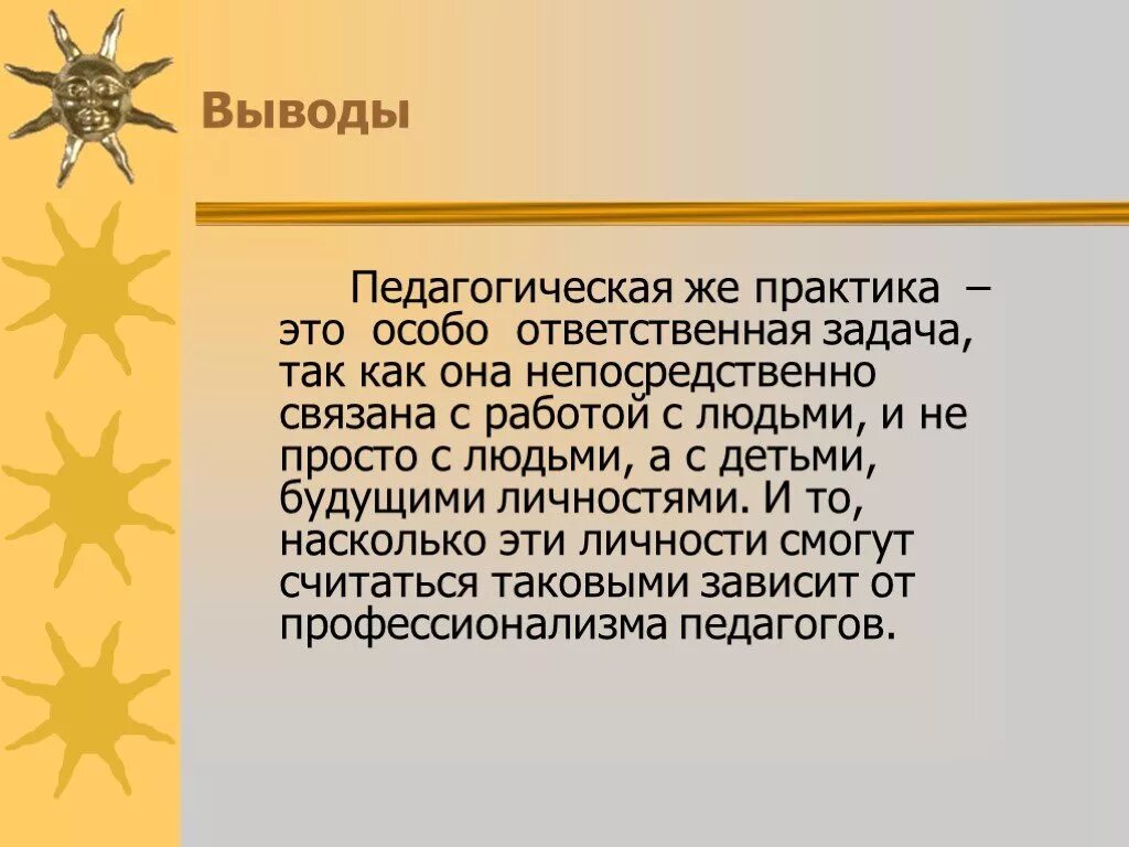 Выводы по педагогической практике. Вывод педагогической практики. Вывод по педпрактике. Вывод к педагогической практике.