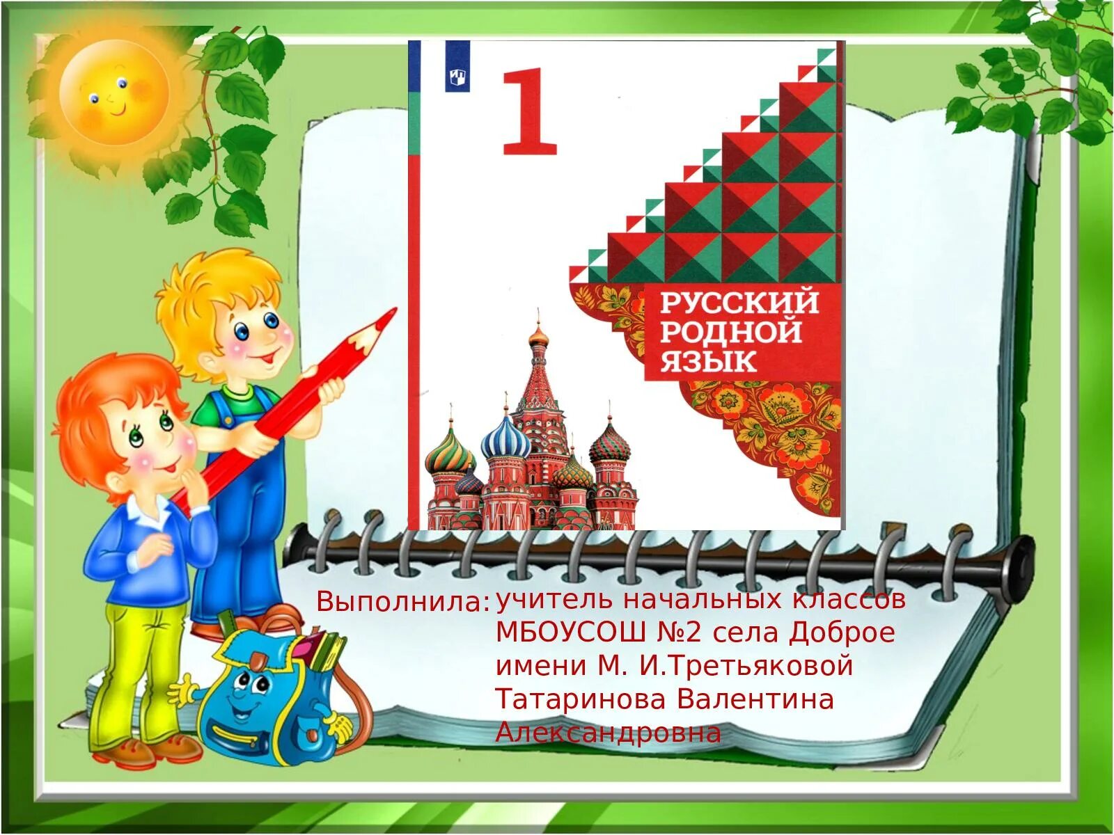 Родной русский 3 класс учебник. Родной язык 1 класс. Урок по родному языку. Родной язык 1 класс школа России. Родной русский 1 класс.