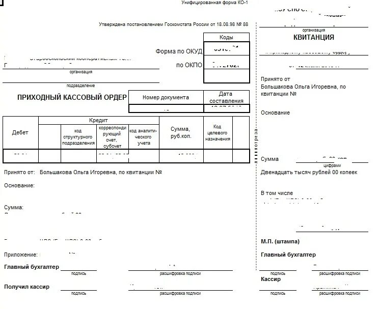 Приходный и расходный кассовый ордер 2020. Образец заполнения приходного кассового ордера 2022. Приходный кассовый и расходный кассовый ордер. • Приходные кассовые ордера (ПКО) (форма 0310001);.