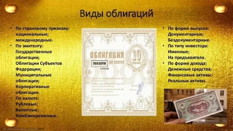 Виды ценных бумаг облигация процент дивиденд