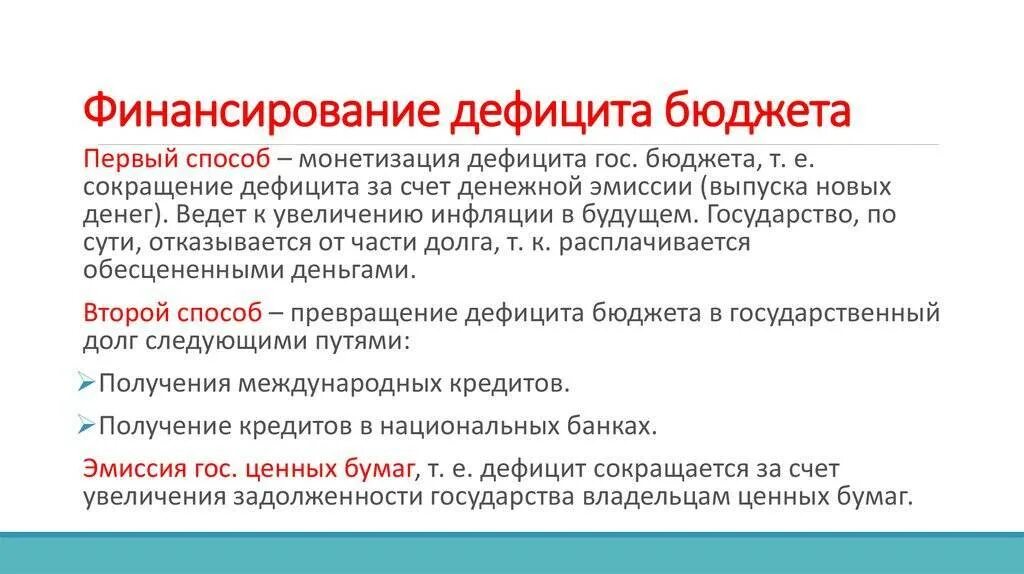 Способ финансирования бюджета. Способы финансирования дефицита государственного бюджета. финансирование бюджетного дефицита. способы финансирования дефицита госбюджета. методы финансирования бюджетного дефицита.
