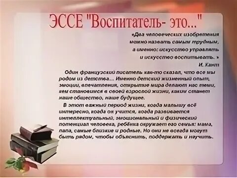 Сочинение я заболел. Эссе воспитателя. Эссе воспитателя детского сада для портфолио. Эссе воспитателя детского. Педагогическое эссе воспитателя детского сада.