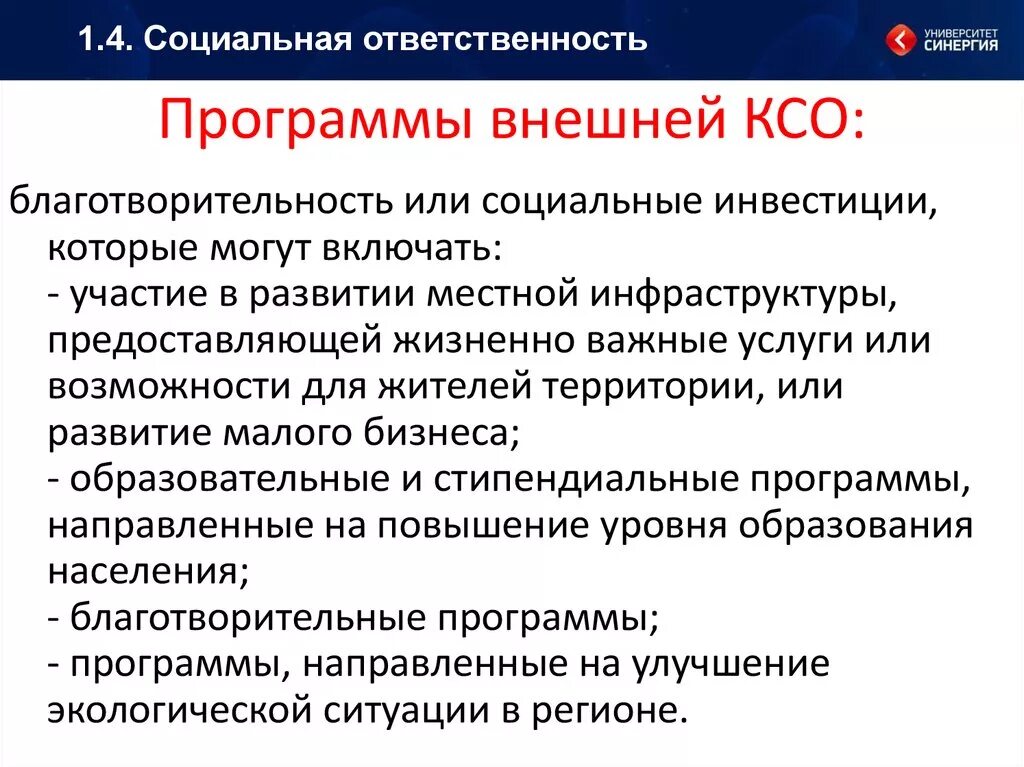 Особенности ответственности организаций. Концепция социальной ответственности. Программы КСО. Корпоративная социальная программа КСО. Социальная ответственность предприятия.