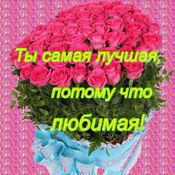 Цветы для самой красивой девушки. Самой дорогой девушке на свете. Открытка любимому. Красивые цветы для любимой девушки. Открытка самой лучшей девушке.