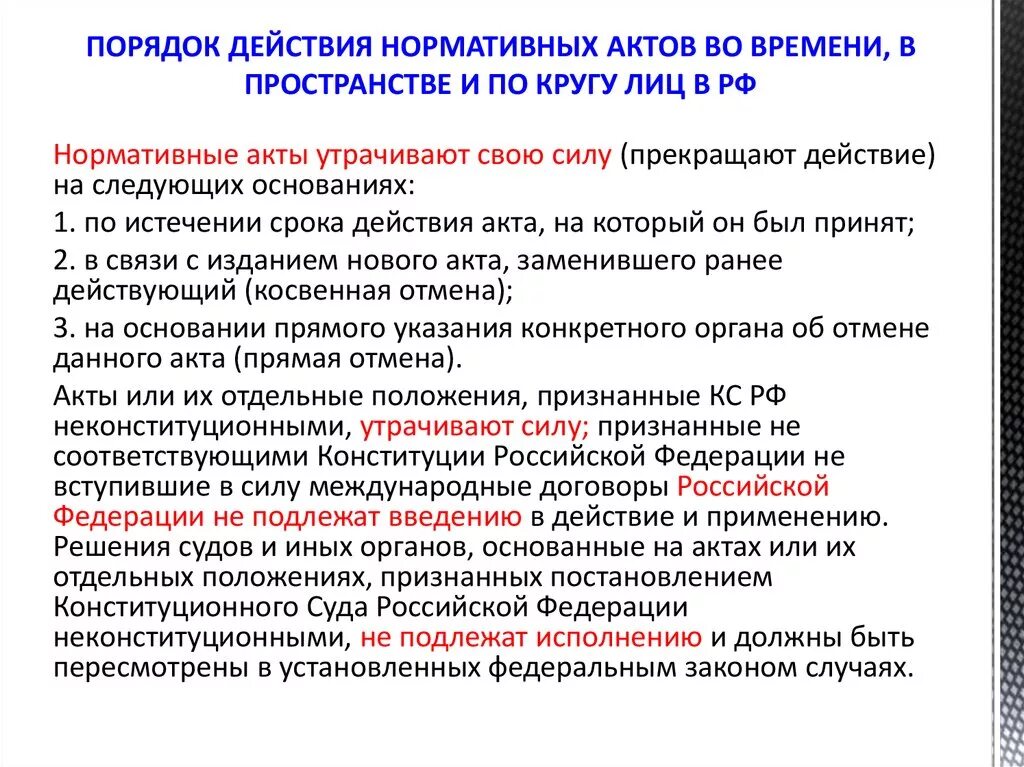 По истечении данного времени. Действие нормативных актов. Порядок действия нормативных актов в пространстве. Правила действия нормативных актов. Действие правовых актов во времени.