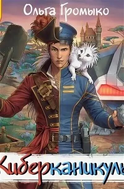 Киберканикулы аудиокнига. Киберканикулы аудиокнига. Космобиолухи. Киберканикулы аудиокнига. Киберканикулы аудиокнига.