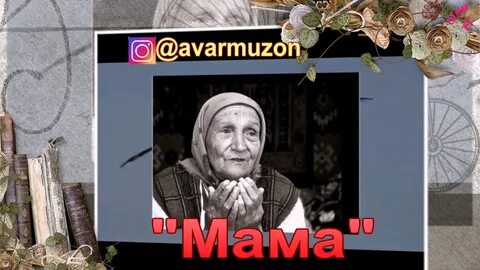 Песня мама на аварском языке