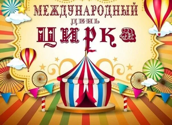 20 апреля день цирка. Цирк. день цирка. 15 апреля всемирный день цирка. мировой цирк.