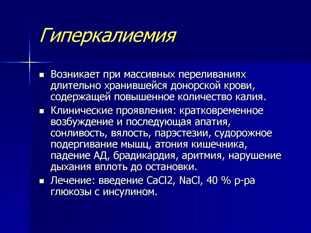 Низкий калий в крови причины. Гиперкалиемия. Гиперкалиемия возникает при. Осложнения гиперкалиемии. Клинические проявления гиперкалиемии.