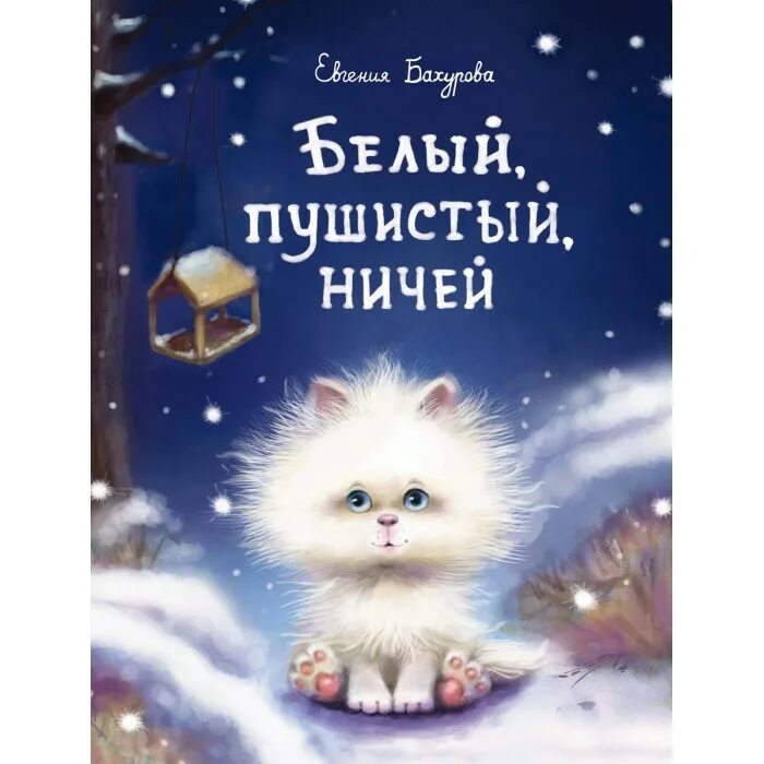 Белая пушистая песня. Я белый и пушистый. За то я белый и пушистый. Зато я белый и пушистый. Белая пушистая песня.