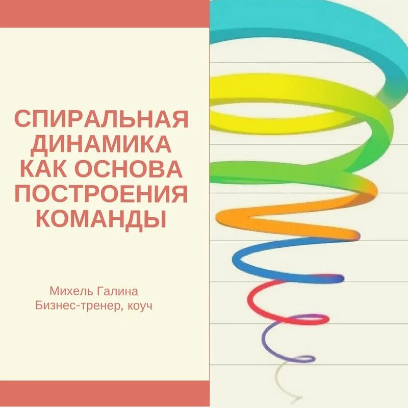 Клэр Грейвз спиральная динамика. Спиральная динамика Грейвза книга. Клэр Грейвз спиральная динамика книга.