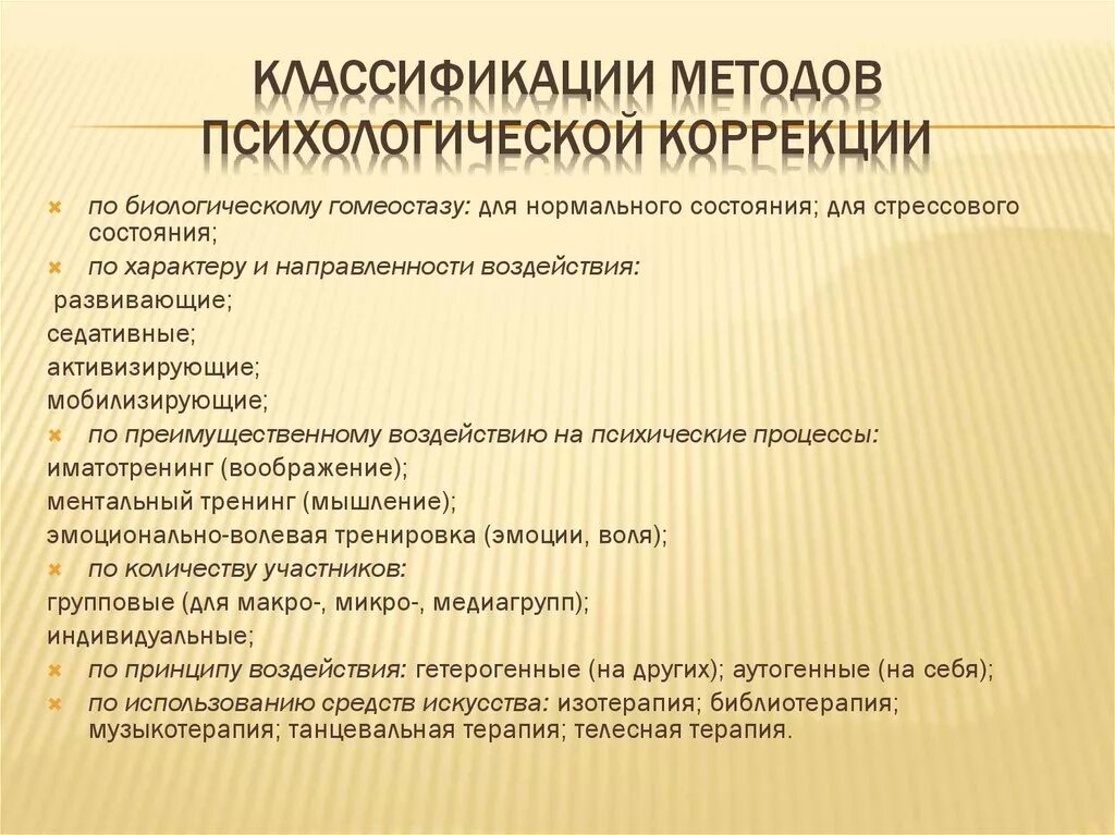 Методы психологической коррекции. Методы психологической коррекци. Методы психокоррекции. Классификация видов психологической коррекции. Психологическая коррекция направления