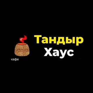 Тандыр хаус