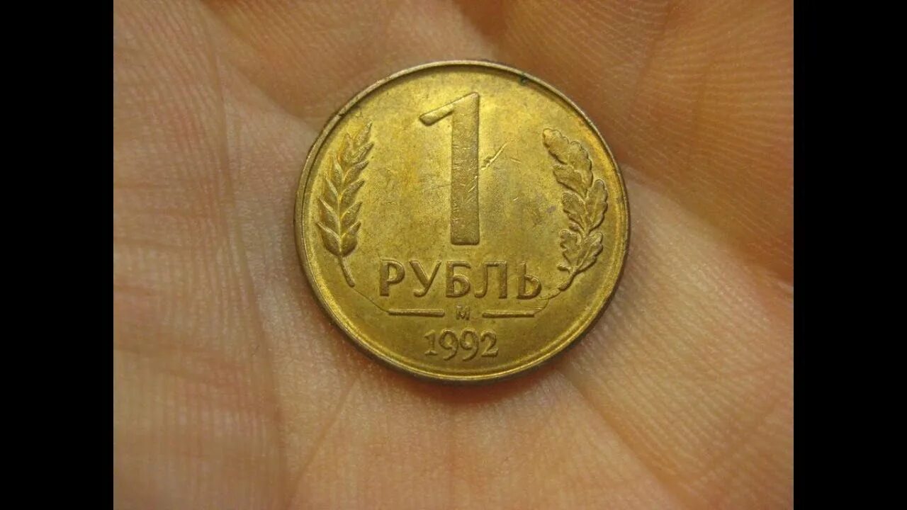 Рубль 1992 года. 1 Рубль 1992 года м. Браки монет России. 1 Рубль 1992 м браки. Сколько стоит медного цвета 1 рубль 1992.