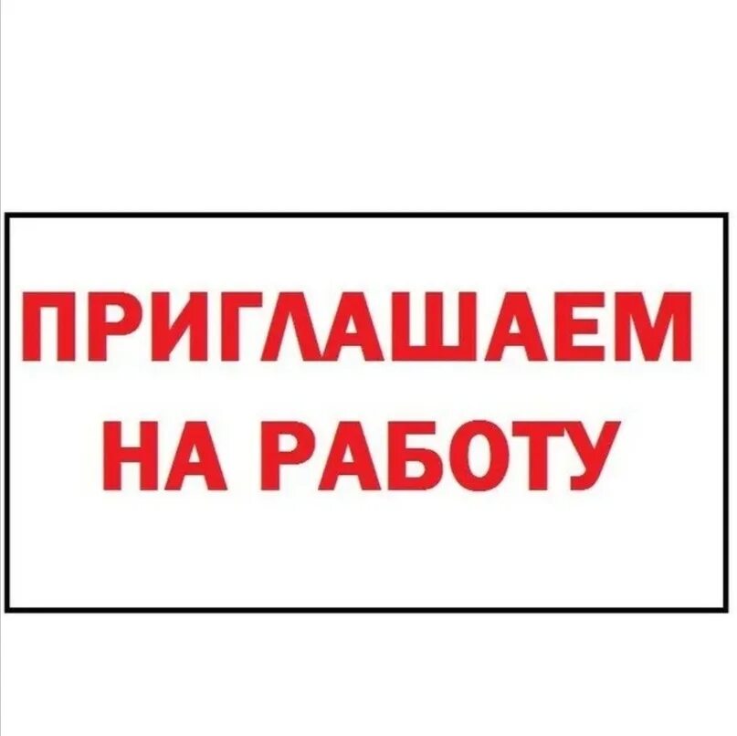 Работа в ангарске свежие вакансии для женщин. Приглашаем на работу. Приглашаем на работу картинки. Вакансия шаблон.