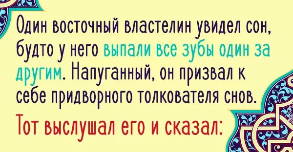 Притча страшный сон в картинках. Притча про сон. Один Восточный Властелин увидел страшный сон будто. Восточный Властелин.