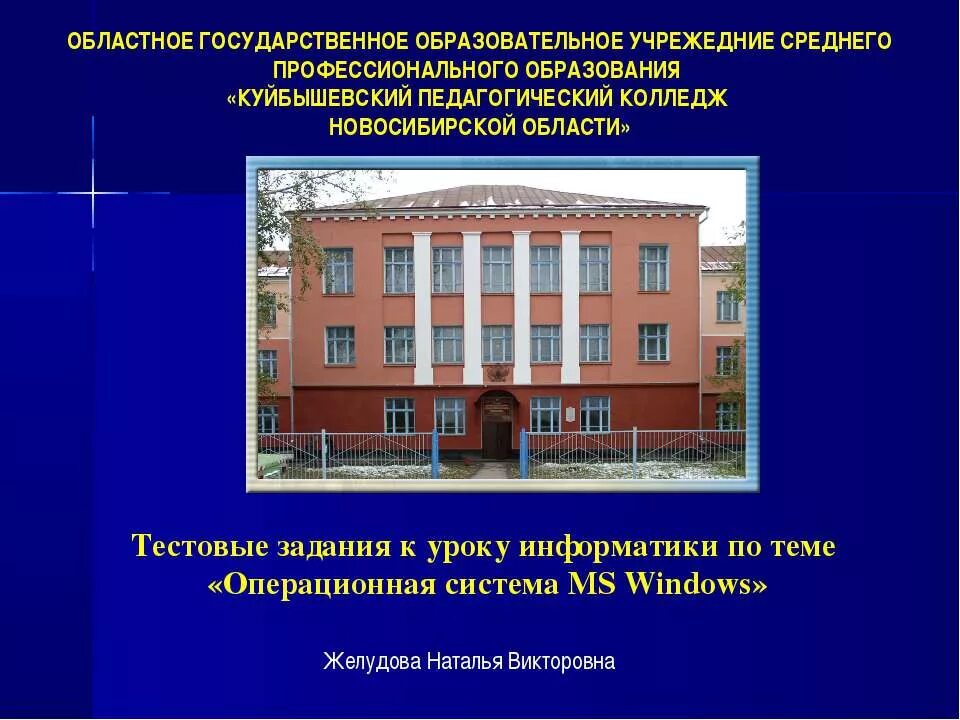 Педагогический колледж информатика. Куйбышевский педагогический колледж. педагогический колледж 1 новосибирск. педагогические колледжи нсо. сайт куйбышевского педагогического колледжа новосибирской области.