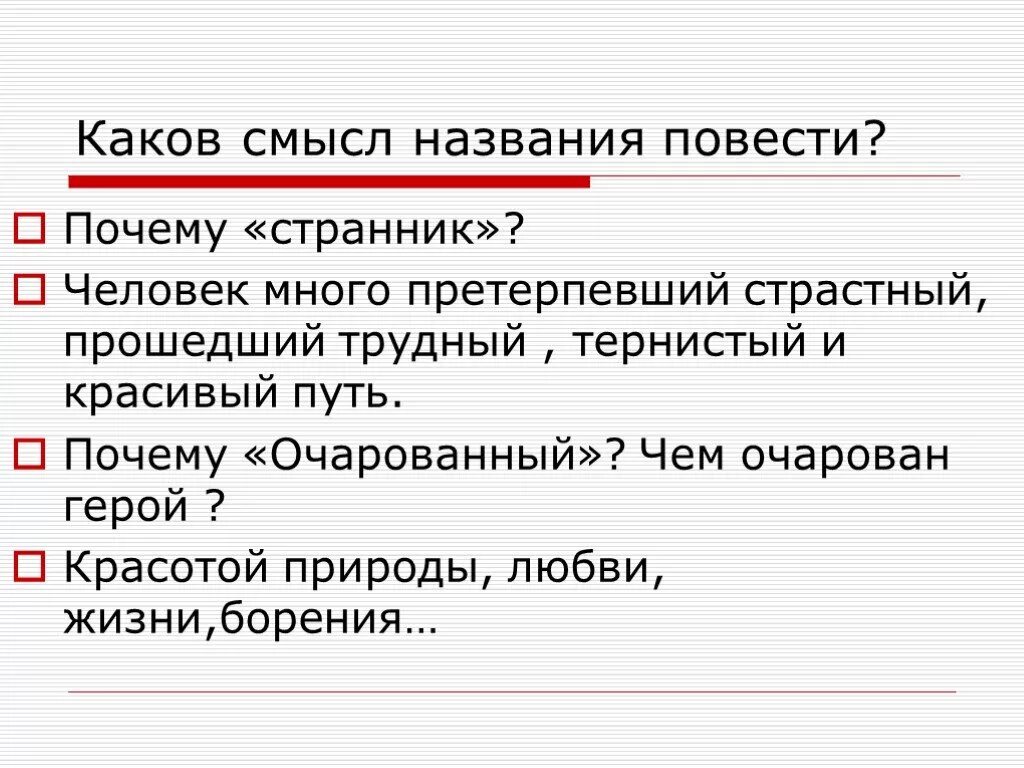 Какова повесть. Смысл названия повести очарованный странник. смысл названия повести н с лескова очарованный странник. каков смысл названия повести?. повесть очарованный странник смысл названия повести.