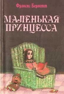 Маленькая принцесса книга