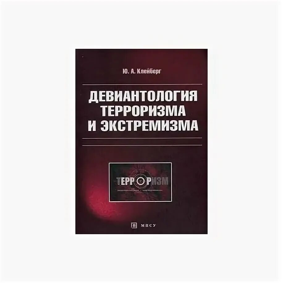 Психология экстремизма. Клейберг ю.а психология девиантного поведения. Психология экстремиста книги. Девиантология это в психологии.