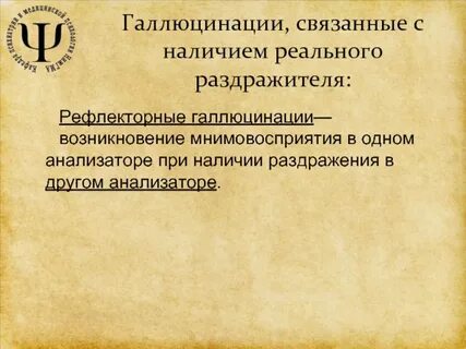 Обонятельные и вкусовые галлюцинации