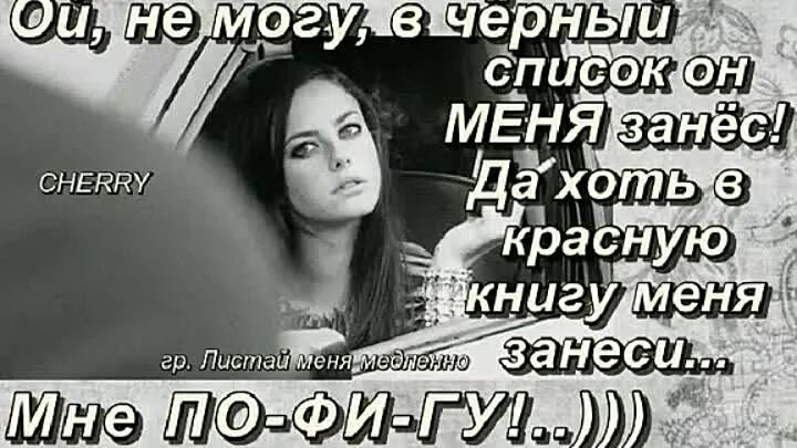 Черные косы твои меня заносят. Черные косы твои меня заносят. Косичка твоя. Черный мой любимый цвет статус. Кто добавил меня в черный список.