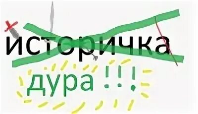 Историчка
