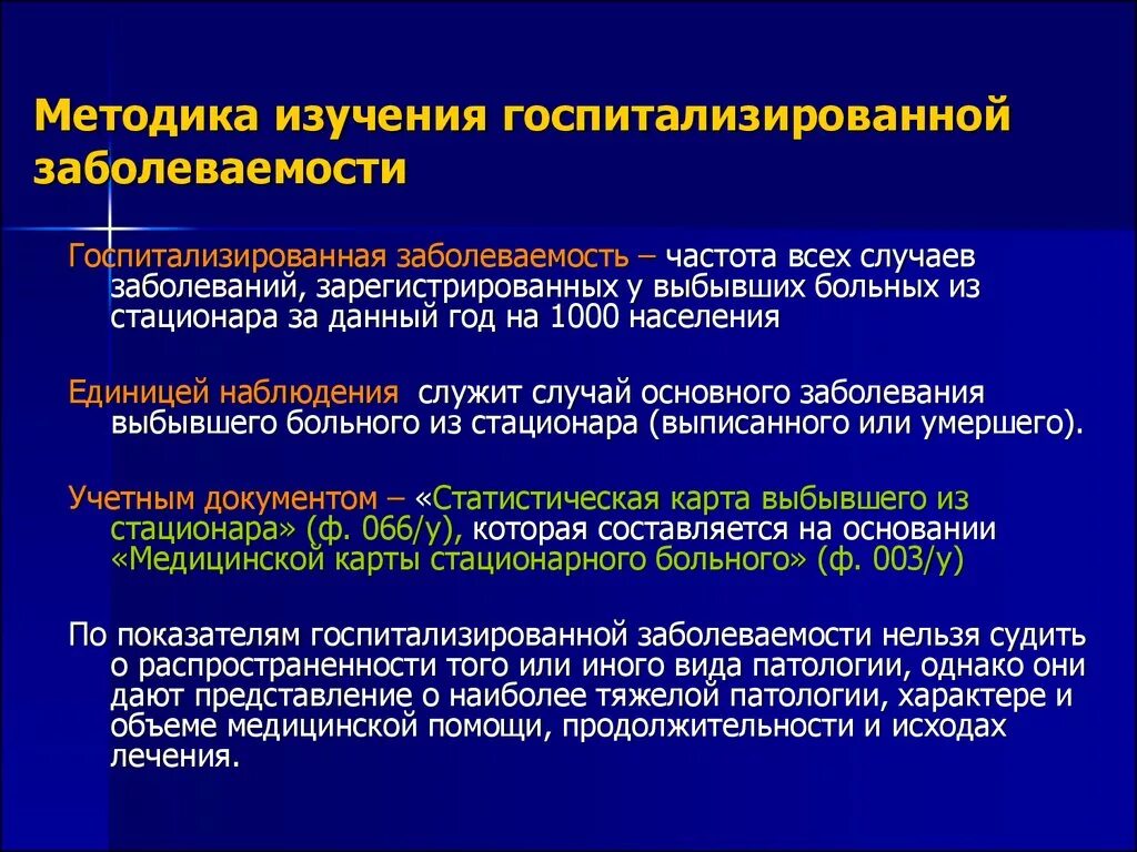 Документ госпитализированной заболеваемости. Методика изучения заболеваемости. учетный документ при изучении госпитализированной заболеваемости. методика изучения госпитализированной заболеваемости. методы изучения заболеваемости.