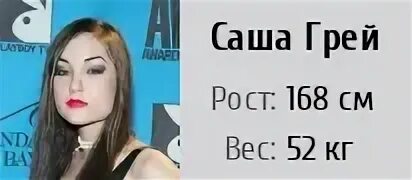 Саша грей рост вес. Сколько весит Саша Трусова. Овен грей рост. Саша черно сейчас сколько весит.