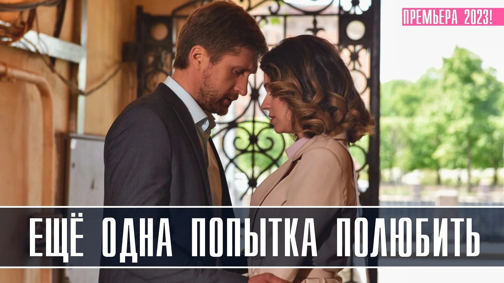 Краткое содержание еще одна попытка полюбить. Краткое содержание еще одна попытка полюбить
