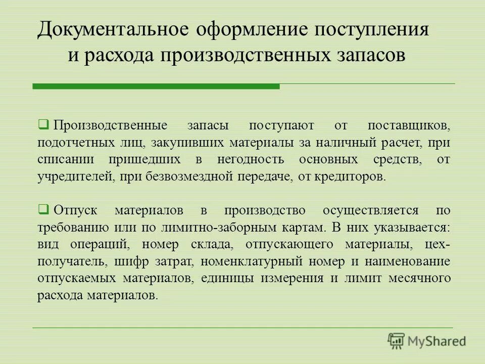 Документальное оформление производства. Документальное оформление и учет поступления материалов. документальное оформление материально-производственных запасов. документальное оформление расхода производственных запасов. документальное оформление поступления производственных запасов.
