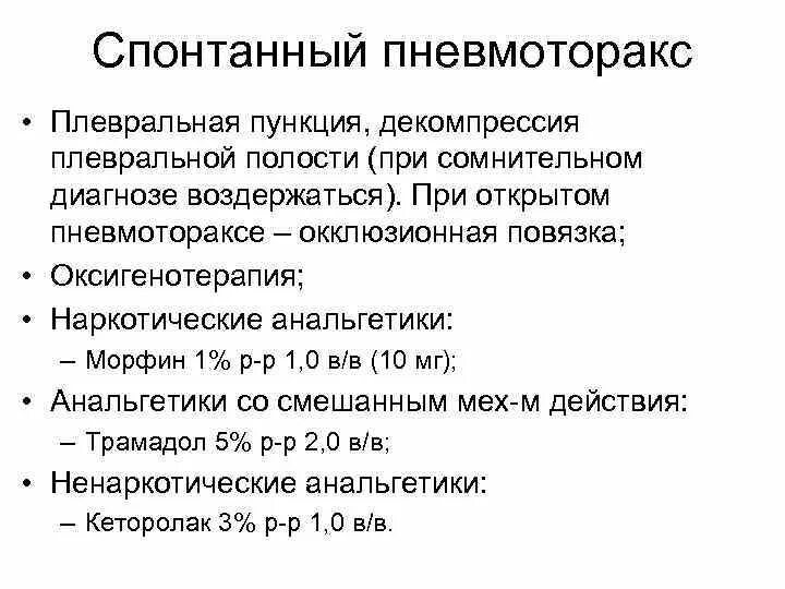 Напряженный пневмоторакс помощь