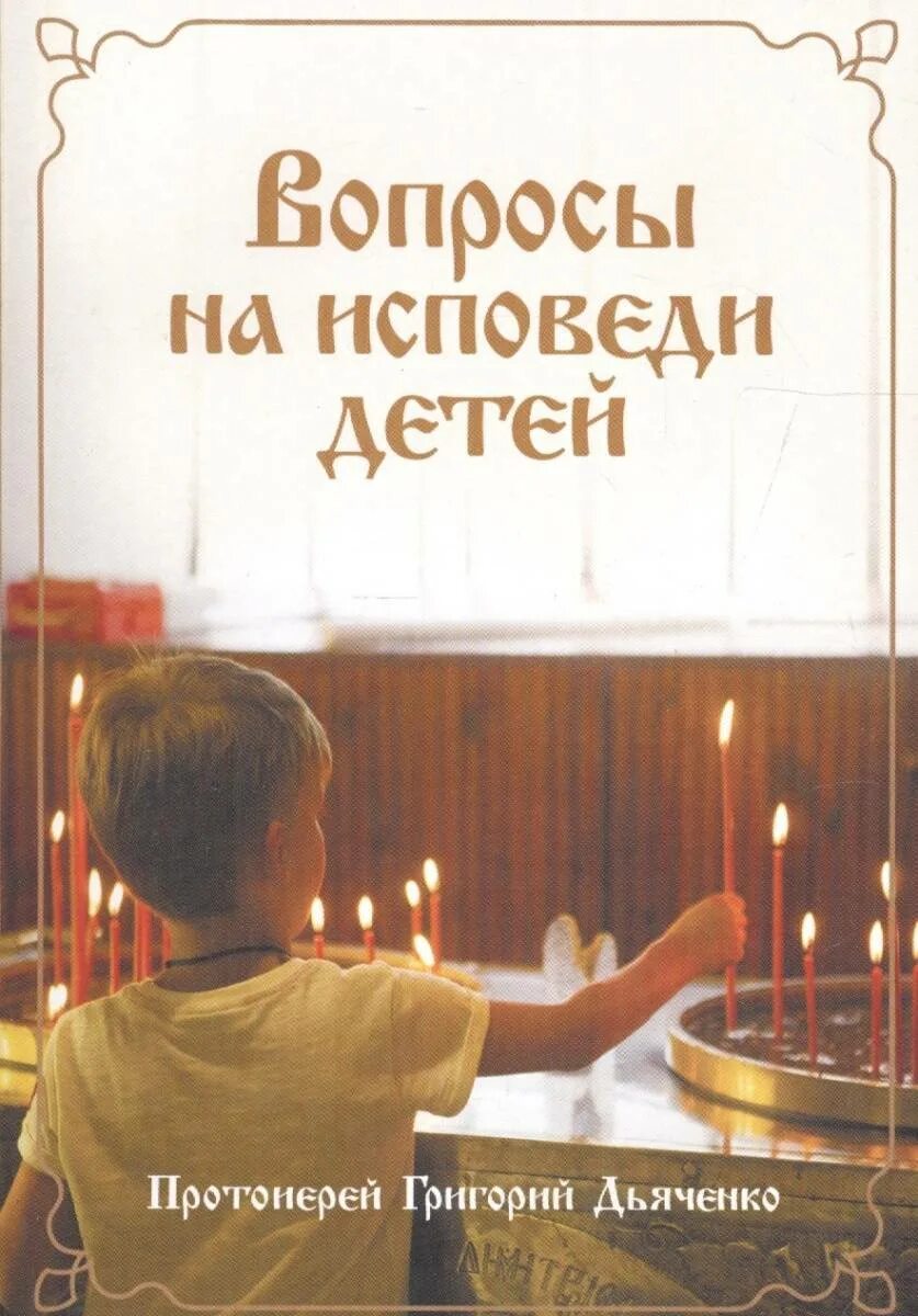 Исповедь детям что говорить. Детская исповедь перечень грехов 7 лет. Исповедь детям что говорить. Детская исповедь. С каких слов начинать исповедь перед священником.
