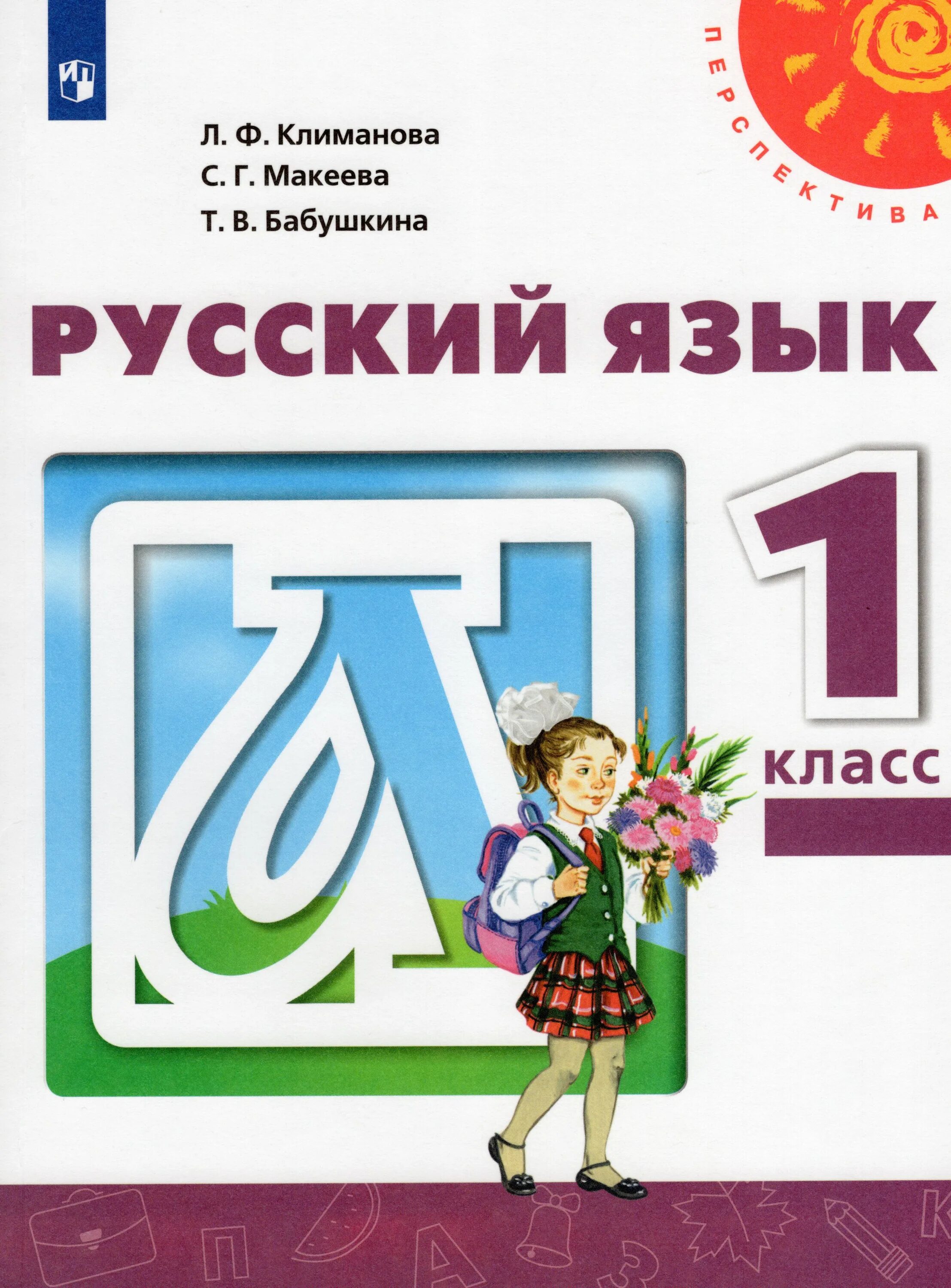 Климанова бабушкина ру. Русский язык Климанова л.ф., Макеева с.г., Бабушкина т.в.. Русский язык. Климанова л.ф. (перспектива) 1 класс. УМК перспектива русский язык 1 класс. Русский язык 1 класс учебник перспектива.