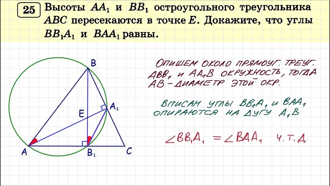 В остроугольном треугольнике все углы больше 90. Высоты аа1 и вв1 треугольника АВС пересекаются в точке. В треугольнике АВС проведены высоты аа1 и вв1. В остроугольном треугольнике АВС проведены высоты. Остроугольный треугольник АВС.