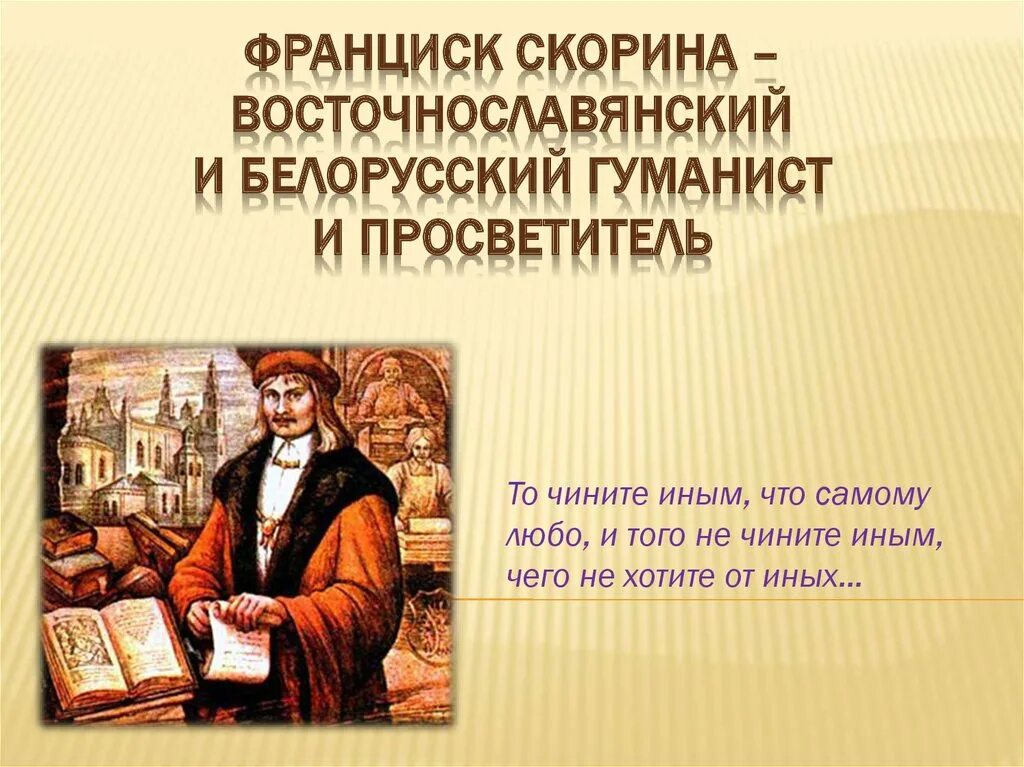 Франциска скорины 1. Франциск Скорина. Франциск Скорина презентация. Франциск Скорина портрет.