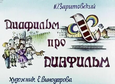 Диафильмы про