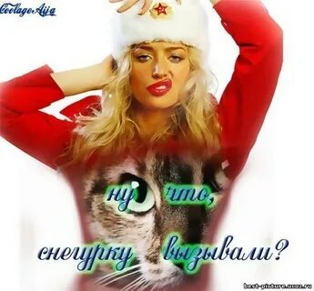 Снегурку вызывали