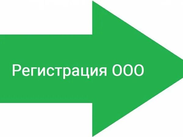 Регистрация ИП И ООО. Открытие ООО. ООО регистрация ООО. Бесплатная регистрация ИП И ООО.