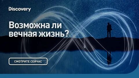 Есть ли вечная жизнь