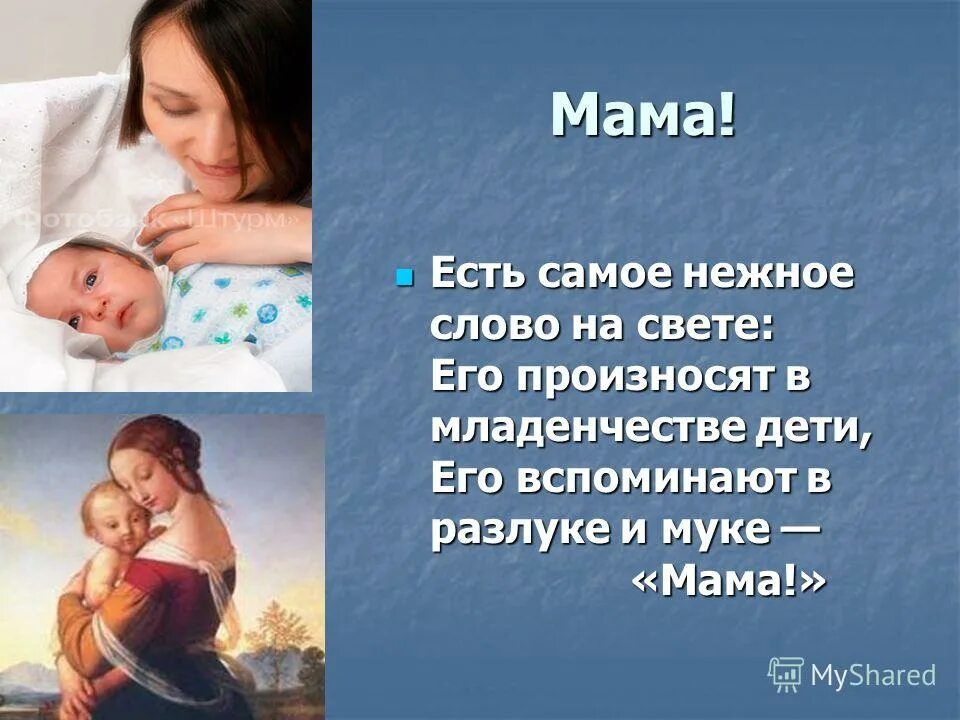 Материнство слова. Презентация на тему мама. Презентация про маму. Слайд про маму. Самые красивые слова для мамы.