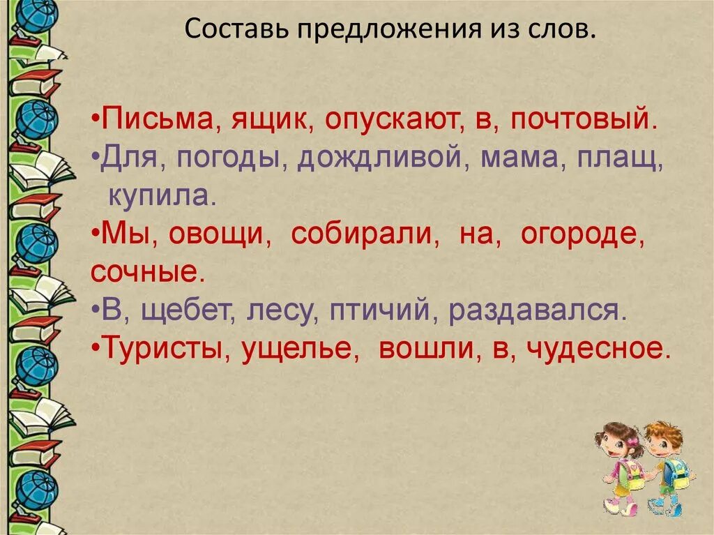 Предложение со словом обращения. Составление предложений из слов. Составь предложение из слов. Состаьпредложение из слов. Составьте из слов предложения.