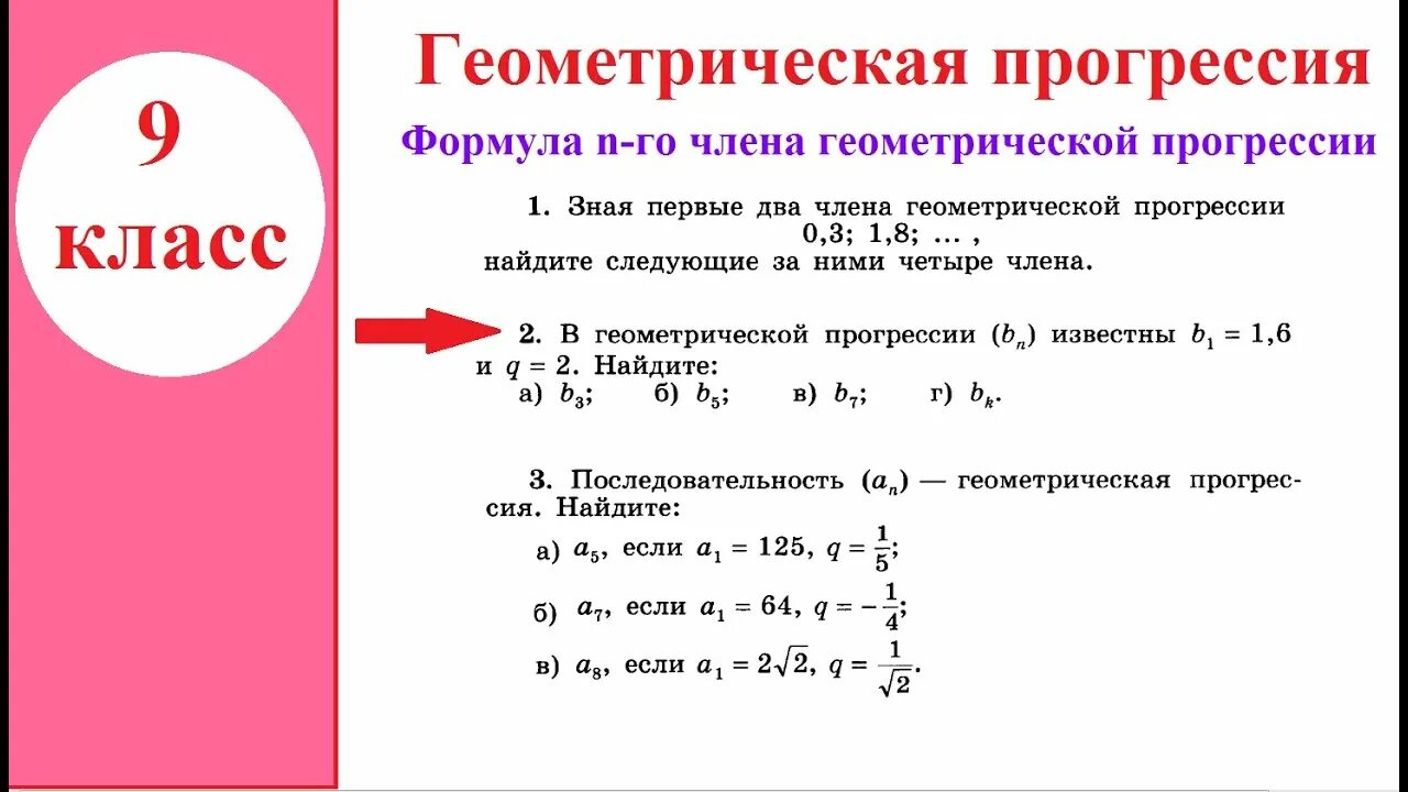 Как решать геометрическую прогрессию 9 класс. Прогрессия 9 класс. формулы геометрической прогрессии 9 класс. формулы прогрессии 9 класс.