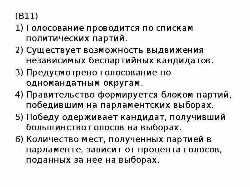 Беспартийный кандидат в какой системе. Предусмотрено голосование по одномандатным округам. Голосование проводится по спискам политических партий. Возможность выдвижения независимых беспартийных кандидатов. Существует возможность выдвижения независимых.