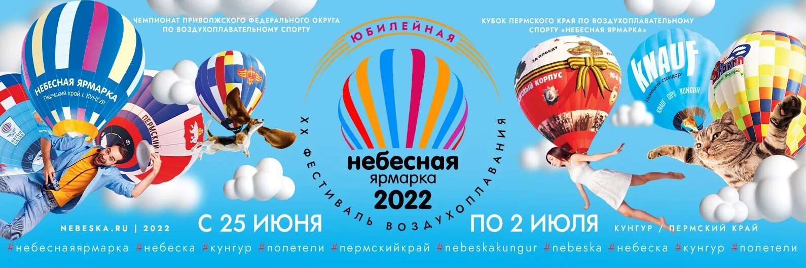 Билет на воздушный шар. Небесная ярмарка Кунгур 2022. Фестиваль Небесная ярмарка. Небесная ярмарка Кунгур. Фестиваль воздушных шаров в Кунгуре 2022.