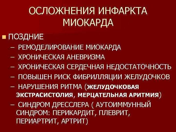 Осложнения острого инфаркта миокарда. Ранние осложнения инфаркта миокарда. Ранние и поздние осложнения инфаркта миокарда. Ранние осложнения острого инфаркта миокарда. Частые осложнения инфаркта миокарда