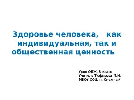 Здоровье как индивидуальная и общественная ценность
