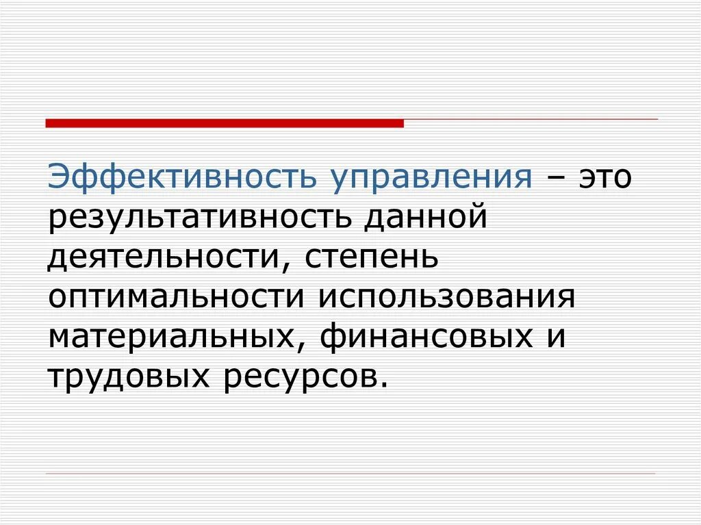 Эффективность управления это ответ. Эффективность управления. Управленческая эффективность это. Эффективность менеджмента. Эффективность управления презентация.