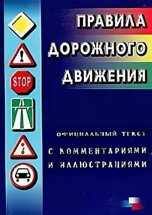 Жульнев правила дорожного движения. Жульнев правила дорожного движения. Пдд книга. Жульнев правила дорожного движения. Я.