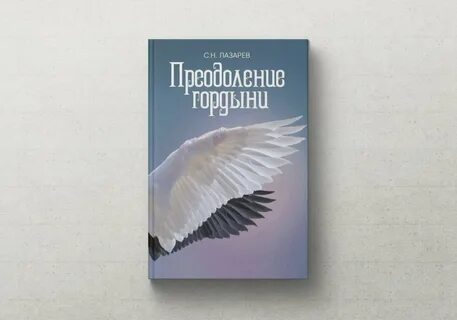 Гордыня книга